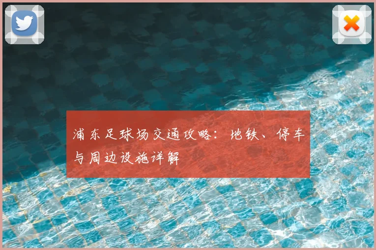 浦东足球场交通攻略：地铁、停车与周边设施详解
