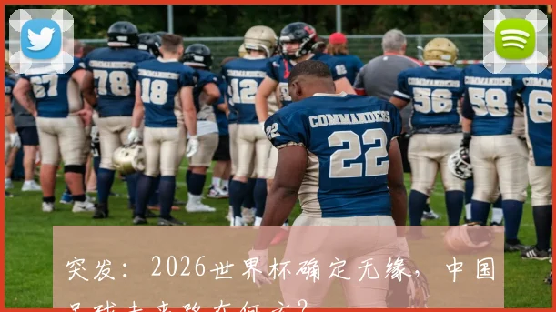 突发：2026世界杯确定无缘，中国足球未来路在何方？
