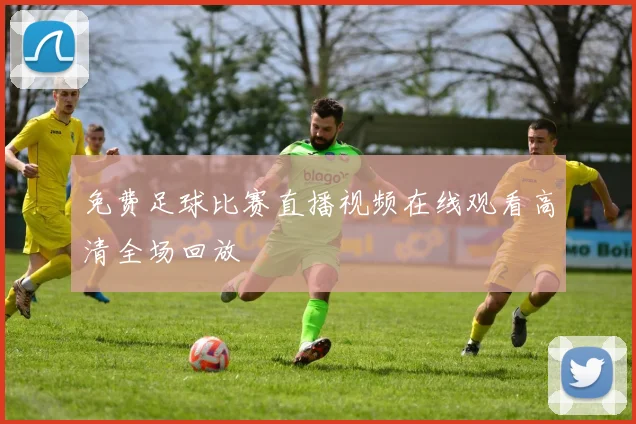免费足球比赛直播视频在线观看高清全场回放