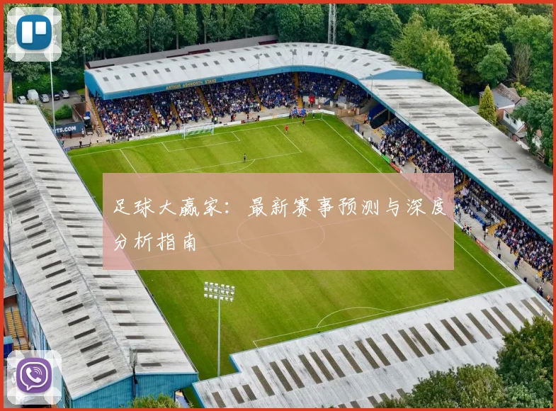 足球大赢家:最新赛事预测与深度分析指南
