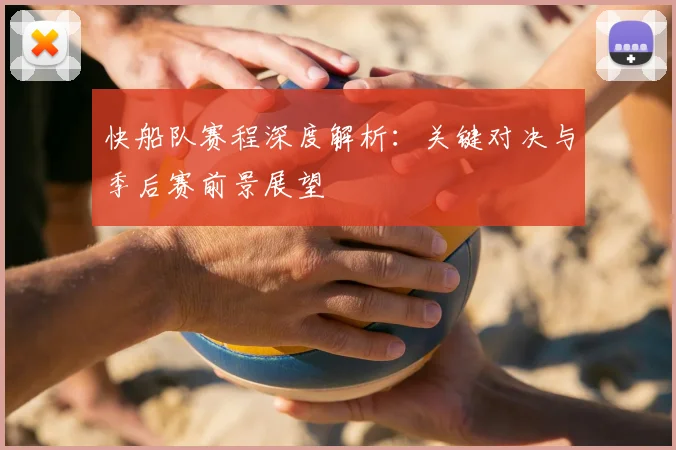快船队赛程深度解析:关键对决与季后赛前景展望