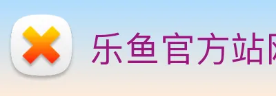 乐鱼官方站网页版登录入口，乐鱼(中国) logo